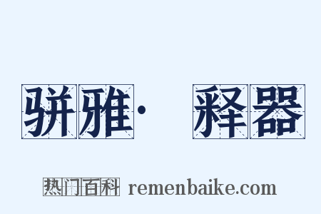 骈雅·释器是什么意思的图片